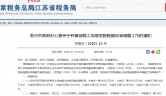 2019年蘇州城鎮土地使用稅稅額標準調整